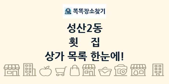 성산2동 횟집 상가 목록 및 정보