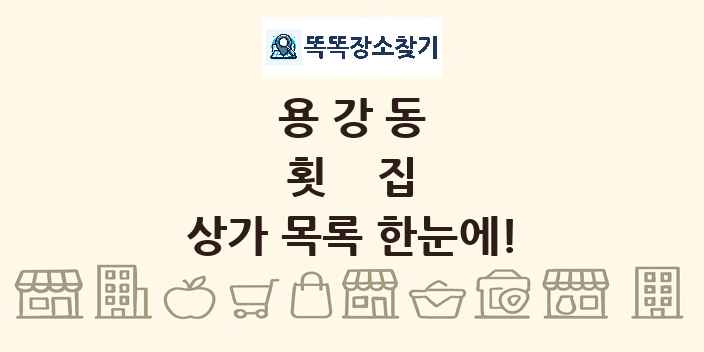 용강동 횟집 상가 목록 및 정보