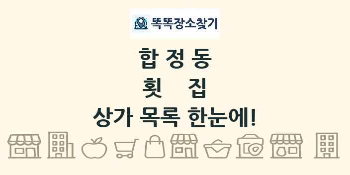 합정동 횟집 상가 목록 및 정보