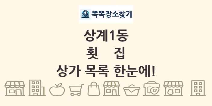 상계1동 횟집 상가 목록 및 정보