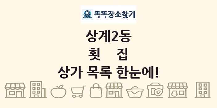 상계2동 횟집 상가 목록 및 정보