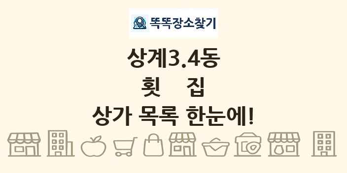 상계3.4동 횟집 상가 목록 및 정보