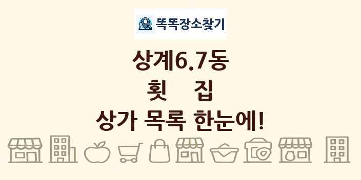 상계6.7동 횟집 상가 목록 및 정보
