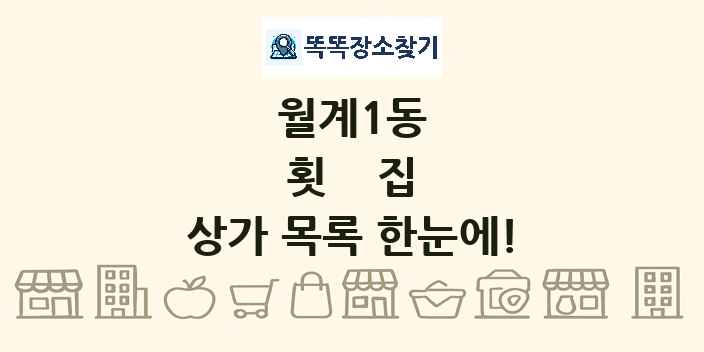월계1동 횟집 상가 목록 및 정보