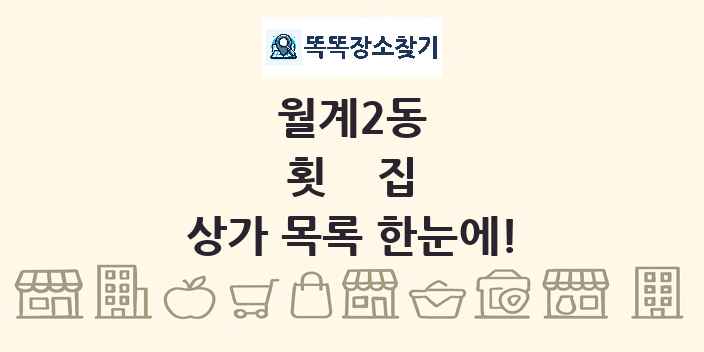 월계2동 횟집 상가 목록 및 정보