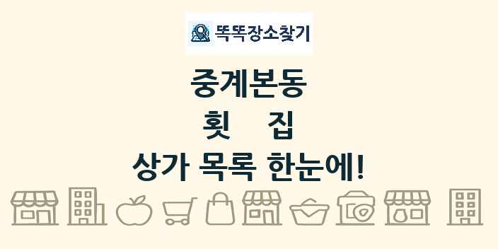 중계본동 횟집 상가 목록 및 정보
