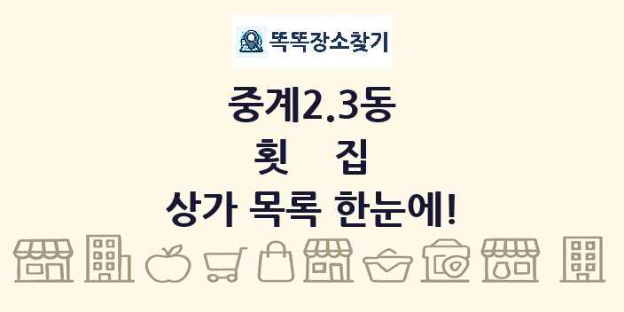 중계2.3동 횟집 상가 목록 및 정보
