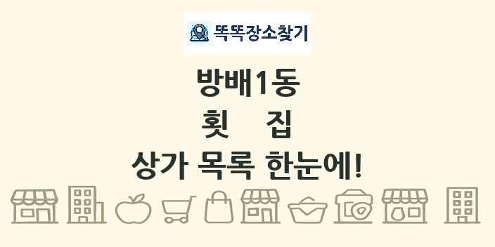 방배1동 횟집 상가 목록 및 정보