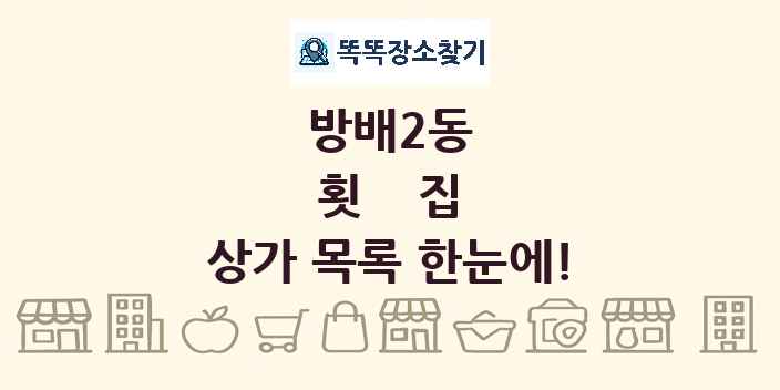 방배2동 횟집 상가 목록 및 정보