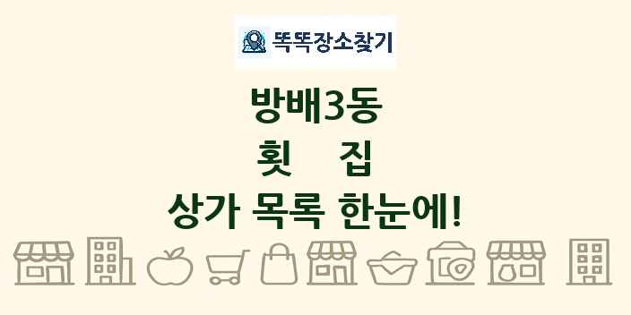 방배3동 횟집 상가 목록 및 정보