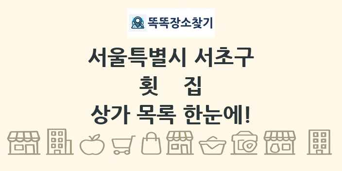 서울특별시 서초구 횟집 상가 목록 및 정보