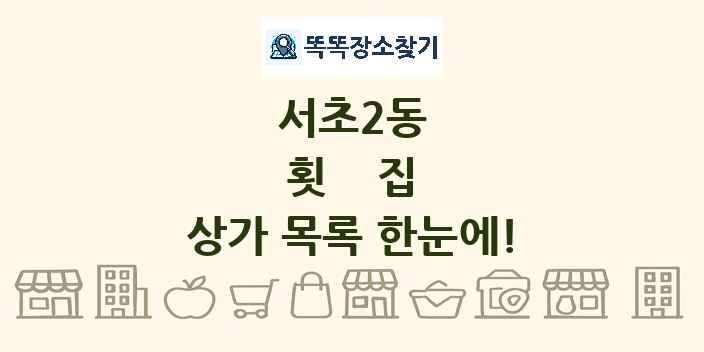 서초2동 횟집 상가 목록 및 정보