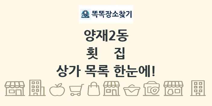 양재2동 횟집 상가 목록 및 정보