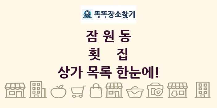 잠원동 횟집 상가 목록 및 정보
