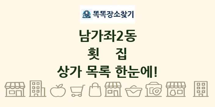 남가좌2동 횟집 상가 목록 및 정보