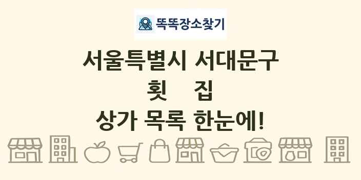 서울특별시 서대문구 횟집 상가 목록 및 정보