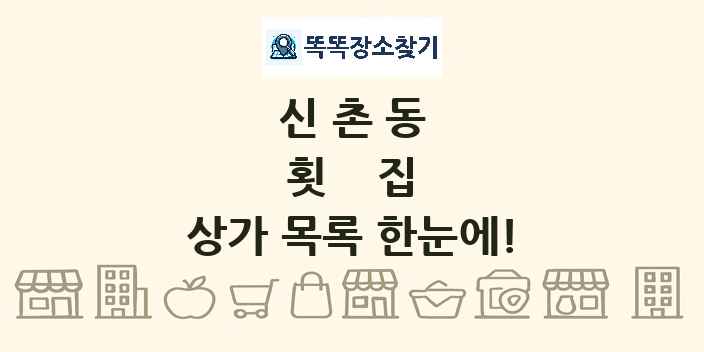 신촌동 횟집 상가 목록 및 정보