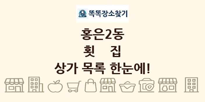 홍은2동 횟집 상가 목록 및 정보