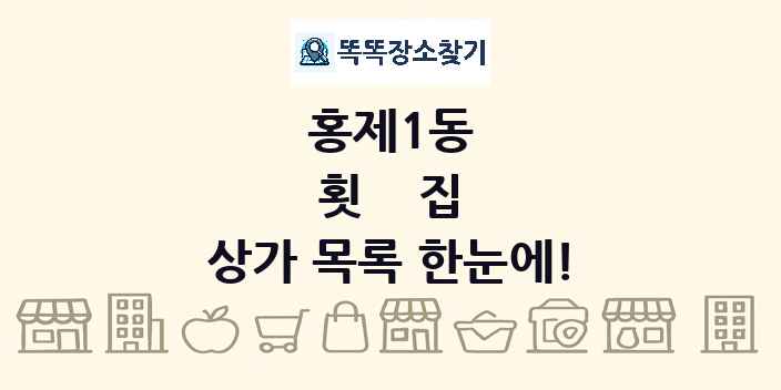 홍제1동 횟집 상가 목록 및 정보