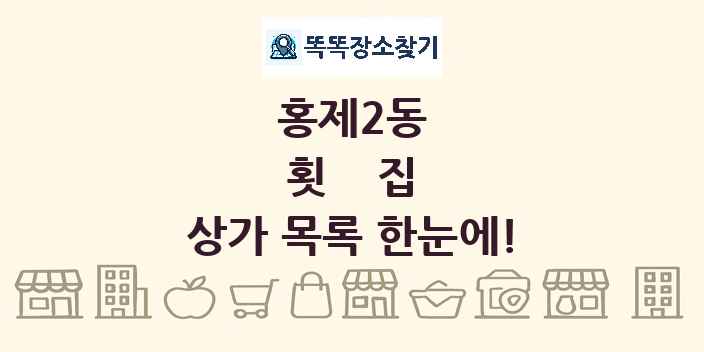홍제2동 횟집 상가 목록 및 정보