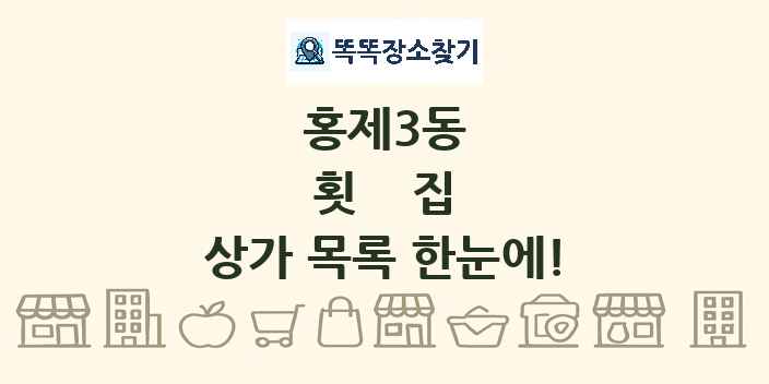 홍제3동 횟집 상가 목록 및 정보