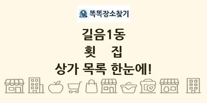 길음1동 횟집 상가 목록 및 정보