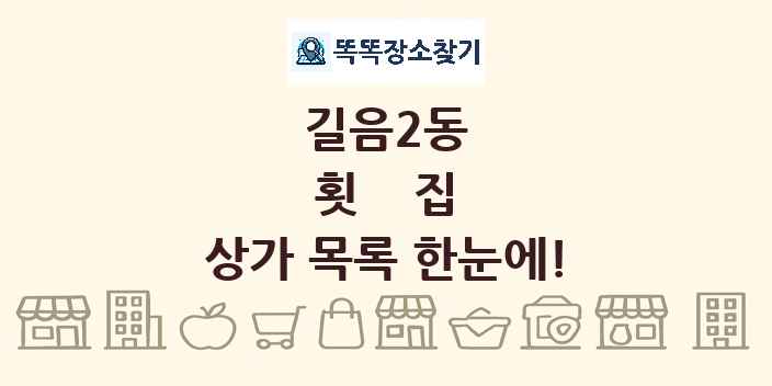 길음2동 횟집 상가 목록 및 정보