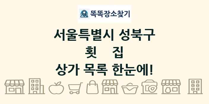 서울특별시 성북구 횟집 상가 목록 및 정보
