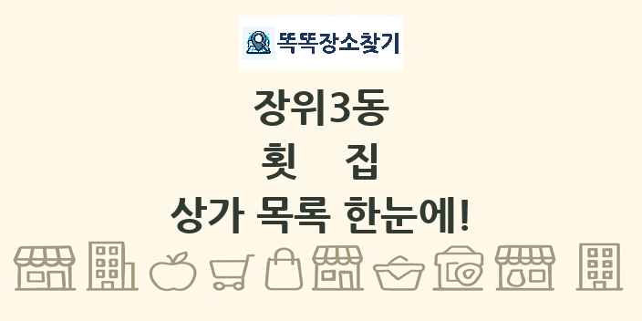 장위3동 횟집 상가 목록 및 정보