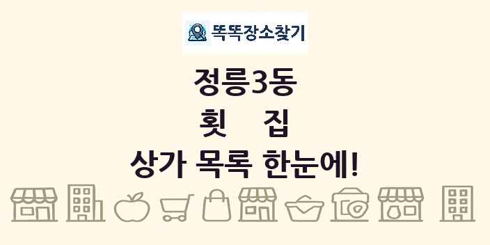 정릉3동 횟집 상가 목록 및 정보