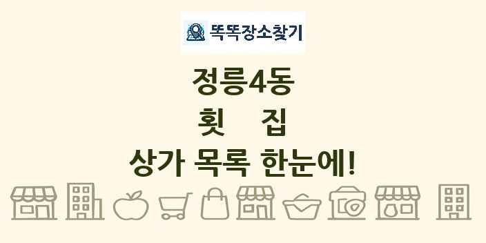 정릉4동 횟집 상가 목록 및 정보