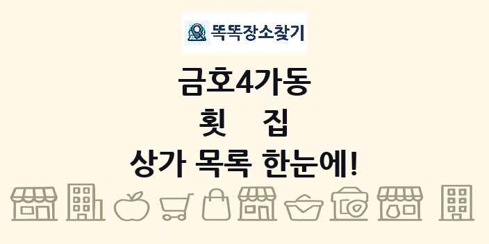 금호4가동 횟집 상가 목록 및 정보