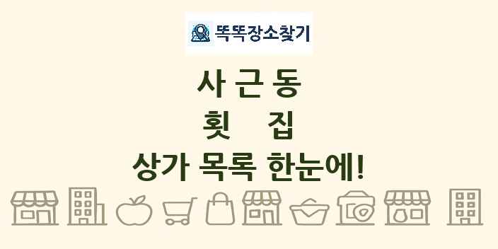 사근동 횟집 상가 목록 및 정보
