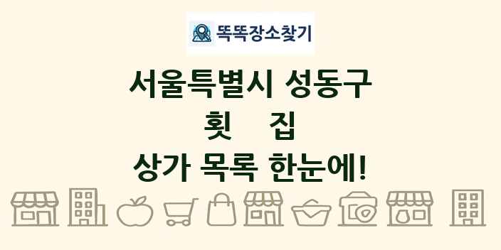 서울특별시 성동구 횟집 상가 목록 및 정보