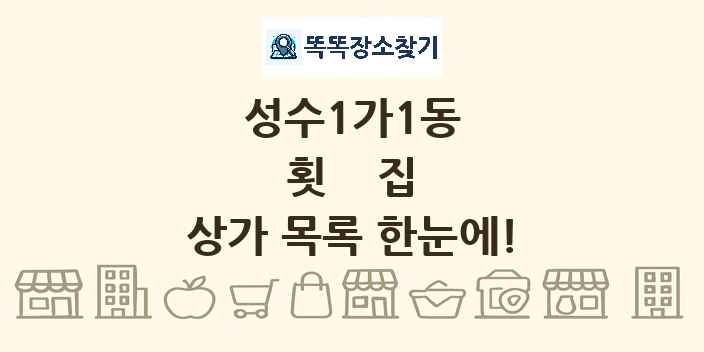 성수1가1동 횟집 상가 목록 및 정보