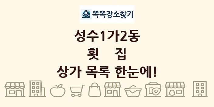 성수1가2동 횟집 상가 목록 및 정보