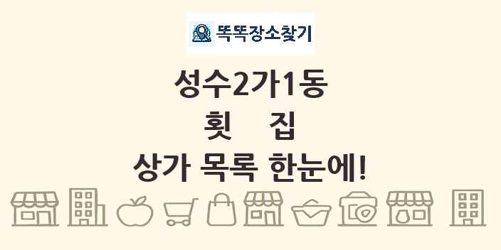 성수2가1동 횟집 상가 목록 및 정보