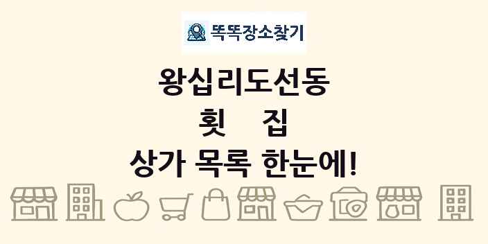 왕십리도선동 횟집 상가 목록 및 정보