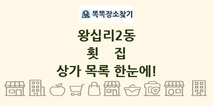 왕십리2동 횟집 상가 목록 및 정보