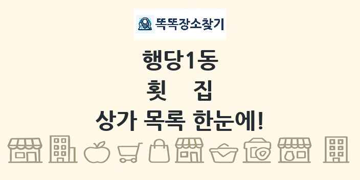 행당1동 횟집 상가 목록 및 정보
