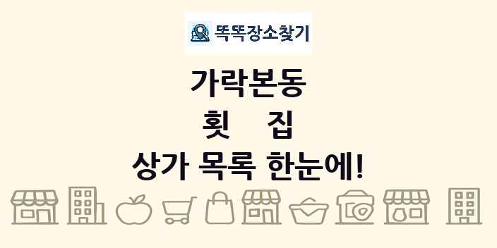 가락본동 횟집 상가 목록 및 정보