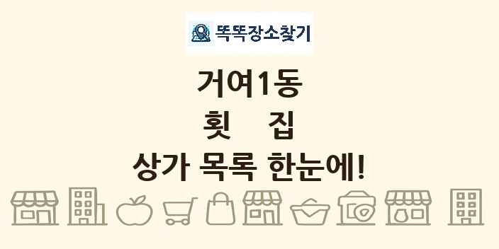 거여1동 횟집 상가 목록 및 정보
