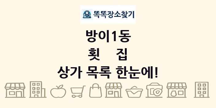 방이1동 횟집 상가 목록 및 정보