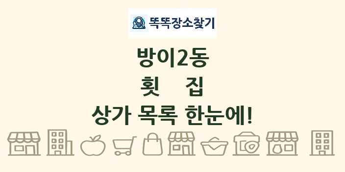 방이2동 횟집 상가 목록 및 정보