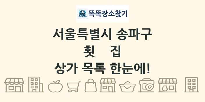 서울특별시 송파구 횟집 상가 목록 및 정보