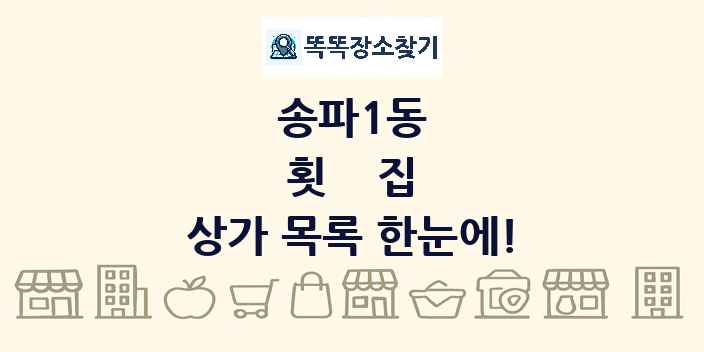 송파1동 횟집 상가 목록 및 정보