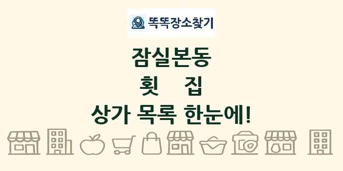 잠실본동 횟집 상가 목록 및 정보