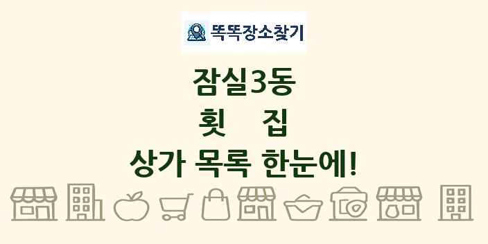 잠실3동 횟집 상가 목록 및 정보