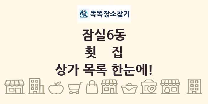 잠실6동 횟집 상가 목록 및 정보