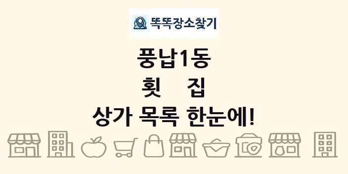 풍납1동 횟집 상가 목록 및 정보